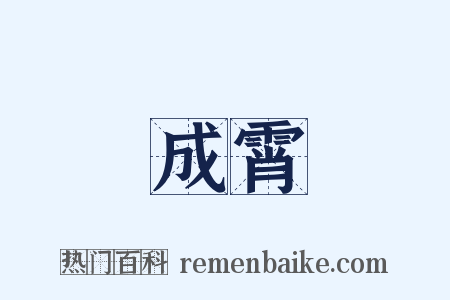 成霄是什么意思的图片